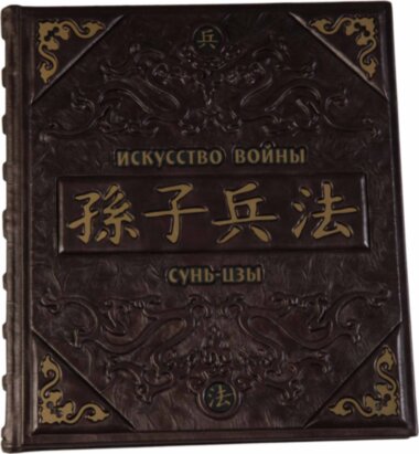 Подарункова книга «Мистецтво війни» Сунь-Цзи — ElitPodarok