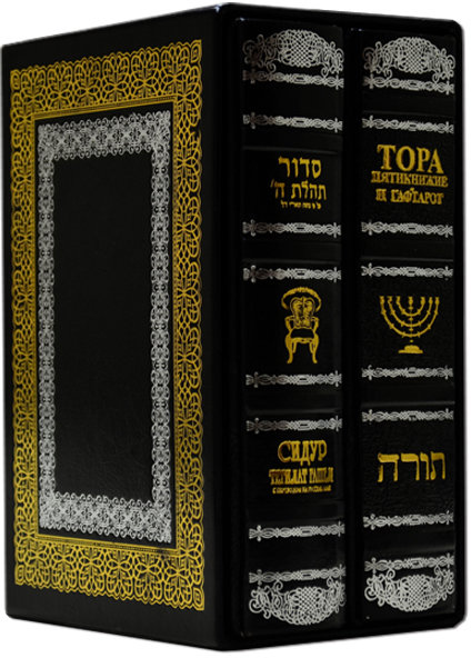 Подарункова книга «Тора і Сидур» 2 книги в футлярі фото 1 — ElitPodarok