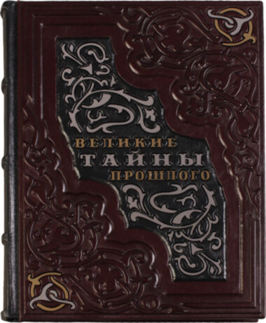 Книга «Великі таємниці минулого» у шкіряній палітурці — ElitPodarok