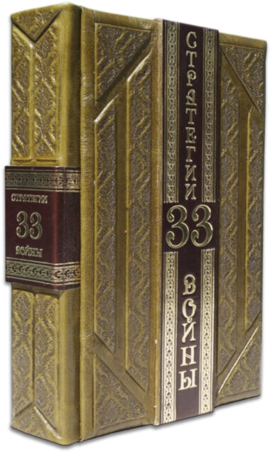 Шкіряна книга «33 Стратегії війни» — ElitPodarok