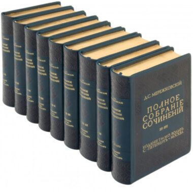 Повне зібрання творів Мережковського — ElitPodarok