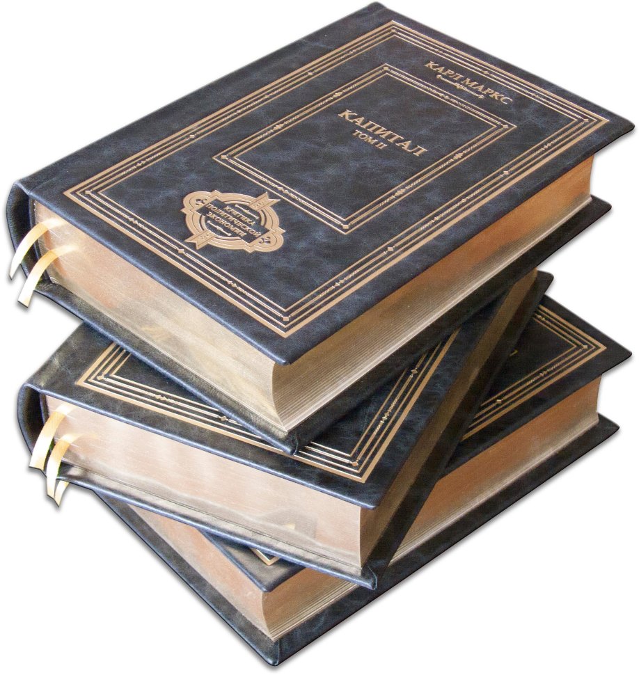 Кожаная книга «Капитал» К. Маркс (в 3-х томах) фото 1 — ElitPodarok