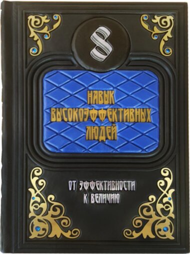 Книга «8 навик високоефективних людей» у шкіряній обкладинці — ElitPodarok