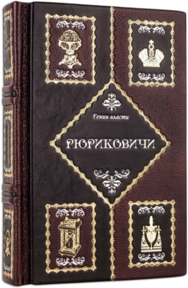 Книга «Рюриковичі» у шкіряній обкладинці — ElitPodarok