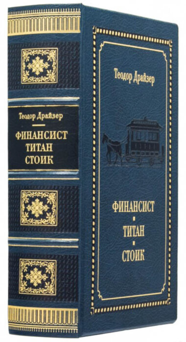 Эксклюзивная книга «Финансист. Титан. Стоик» Т. Драйзер — ElitPodarok
