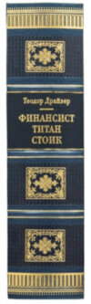 Эксклюзивная книга «Финансист. Титан. Стоик» Т. Драйзер фото 3 — ElitPodarok