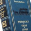 Эксклюзивная книга «Финансист. Титан. Стоик» Т. Драйзер фото 7 — ElitPodarok