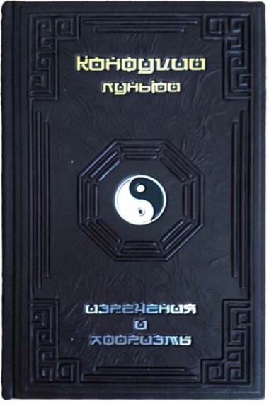 Подарункова книга «Конфуцій. Луньюй. Вислови та афоризми» — ElitPodarok