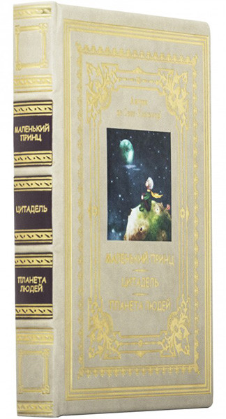 «Маленький принц» «Цитадель» «Планета людей» Антуан де Сент-Екзюпері подарункова книга — ElitPodarok