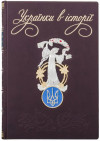 Книга «Українки в історії» у шкіряній обкладинці фото 2 — ElitPodarok