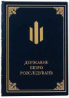 Щоденник шкіряний А4 «Державне бюро розслідувань» фото 1 — ElitPodarok