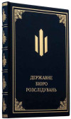 Щоденник шкіряний А4 «Державне бюро розслідувань» фото 2 — ElitPodarok