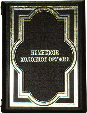 Подарункова книга «Німецьке холодну зброю» 2-х томник — ElitPodarok