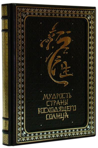 Подарочная книга «Мудрость страны восходящего солнца» фото 1 — ElitPodarok