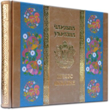 Ексклюзивна книга «Чарівна Україна» — ElitPodarok