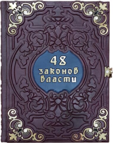 Книга «48 законів влади» у шкіряній обкладинці Р. Грина — ElitPodarok