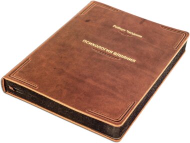 Шкіряна книга «Психологія впливу» Чалдини Р. — ElitPodarok