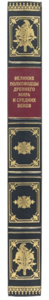 Книга «Великие полководцы» в кожаном переплете фото 3 — ElitPodarok