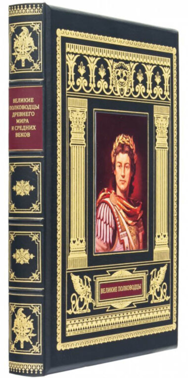 Книга «Великие полководцы» в кожаном переплете — ElitPodarok