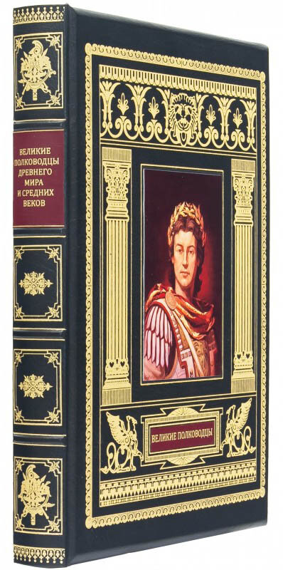 Книга «Великие полководцы» в кожаном переплете фото 1 — ElitPodarok