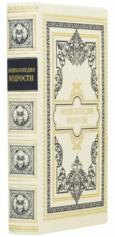 Книга «Энциклопедия мудрости» — ElitPodarok