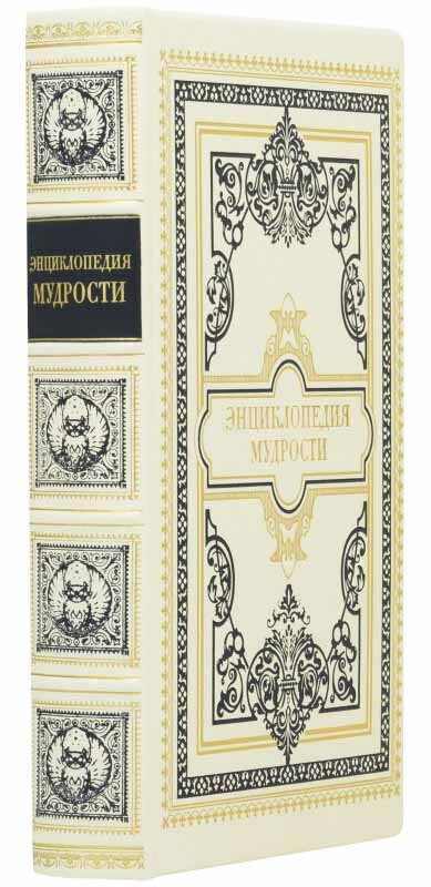 Книга «Энциклопедия мудрости» фото 1 — ElitPodarok
