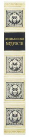 Книга «Энциклопедия мудрости» фото 3 — ElitPodarok