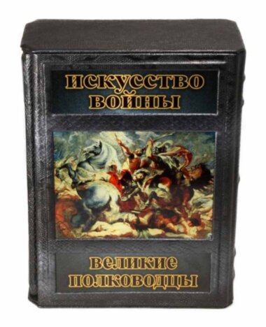 Книга «Мистецтво війни. Великі полководці» у шкіряній палітурці — ElitPodarok