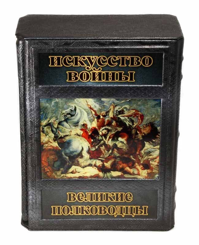 Книга «Мистецтво війни. Великі полководці» у шкіряній палітурці фото 1 — ElitPodarok