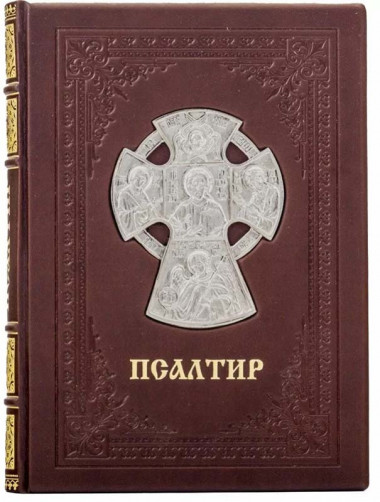 Книга в кожаной обложке «Псалтырь» — ElitPodarok