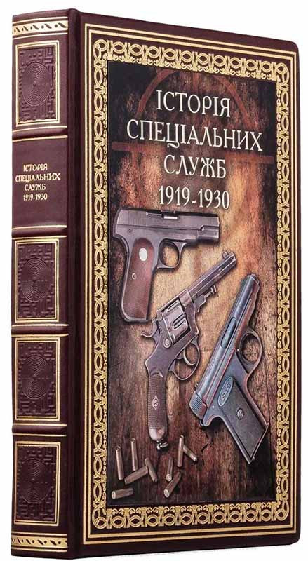 Книга у шкірі «Історія спеціальних служб 1919 – 1930» фото 1 — ElitPodarok