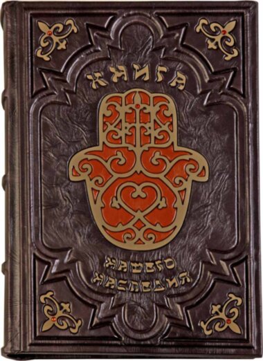 Книга в шкірі «Книга єврейської спадщини» — ElitPodarok