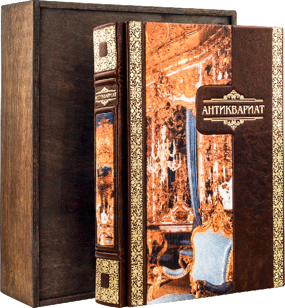 Книга в шкірі «Антикваріат. ілюстрована енциклопедія» фото 1 — ElitPodarok