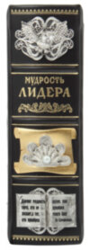 Книга «Мудрость лидера» в кожаной обложке фото 8 — ElitPodarok