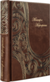 Книга «Мастер і Маргарита» Булгаков М. у шкіряній обкладинці фото 5 — ElitPodarok