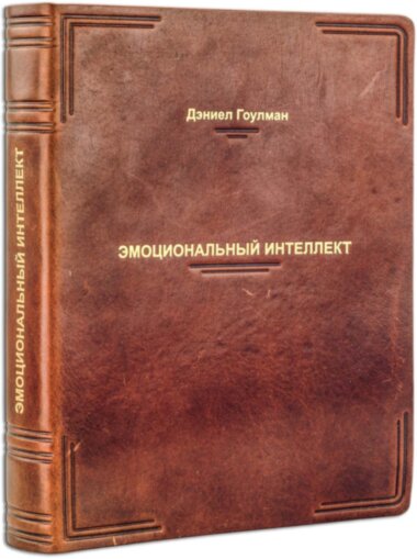 Книга «Емоційний інтелект» у шкіряній палітурці — ElitPodarok