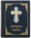 Книга в коже «Молитвослов и Псалтырь» фото 2 — ElitPodarok