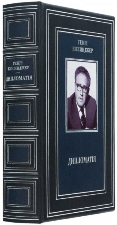 Эксклюзивная книга «Дипломатія» Г. Кіссинджер — ElitPodarok
