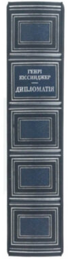 Эксклюзивная книга «Дипломатія» Г. Кіссинджер фото 3 — ElitPodarok