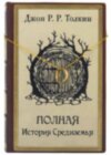 Подарочная книга «Полная История Средиземья» Джон Р. Р. Толкин фото 6 — ElitPodarok