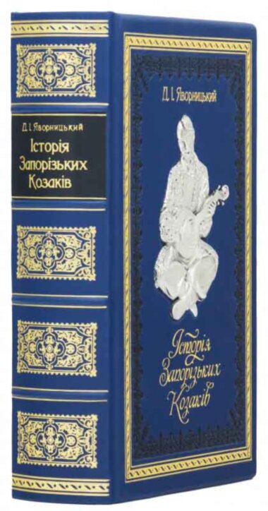 Книга в коже «Історія запорізьких козаків» Д. І. Яворницький — ElitPodarok