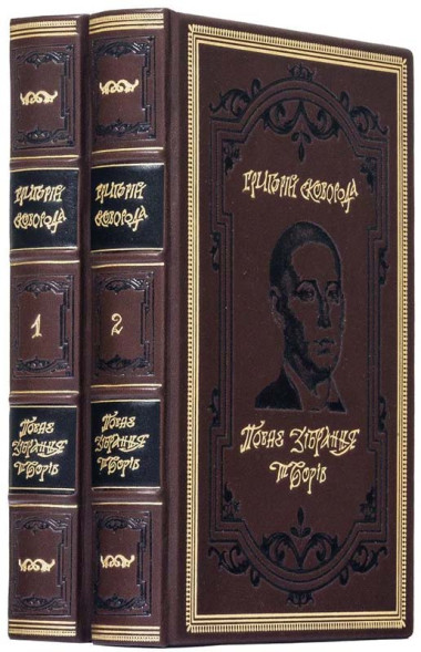 Григорий Сковорода «Полное собрание сочинений в 2 томах» Книга в коже — ElitPodarok