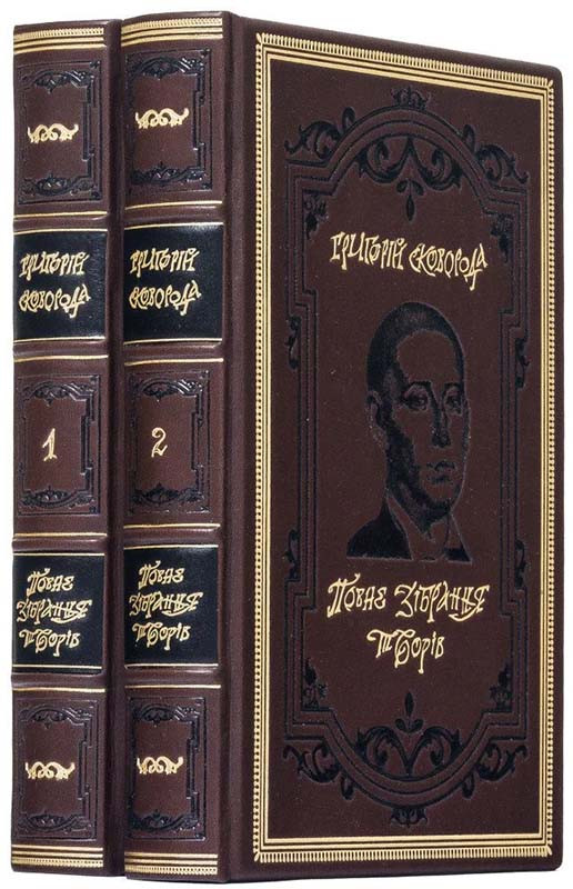 Григорий Сковорода «Полное собрание сочинений в 2 томах» Книга в коже фото 1 — ElitPodarok