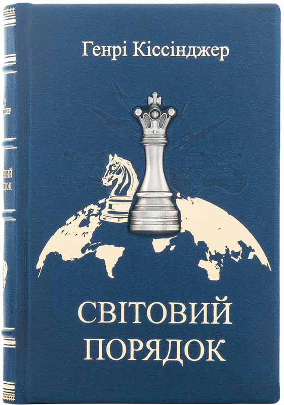 Книги в коже «Мировой порядок» Генри Киссинджер фото 1 &mdash; ElitPodarok