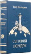 Книги в коже «Мировой порядок» Генри Киссинджер фото 2 &mdash; ElitPodarok