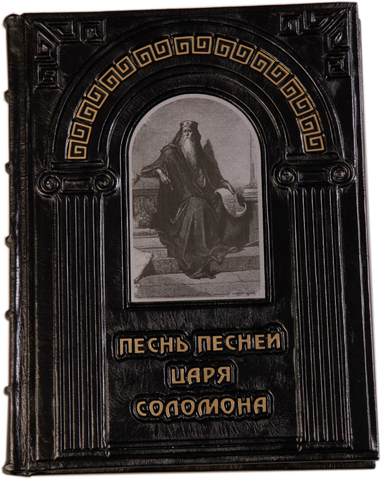 песнь песней ветхий завет. песнь песней царя соломона. книга песнь песней царя саламон. куприн суламифь царь соломон. роман «песнь соломона» (1977).