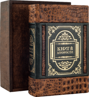 Ексклюзивна книга «Велика книга мудрості» — ElitPodarok