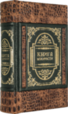 Эксклюзивная книга «Большая книга мудрости» фото 5 — ElitPodarok