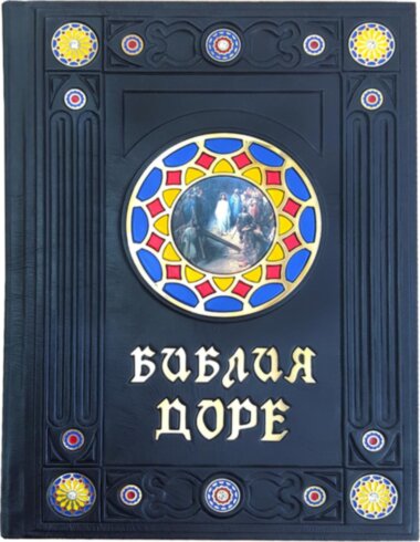 Книга «Біблія в гравюрах Доре» у шкіряній обкладинці — ElitPodarok