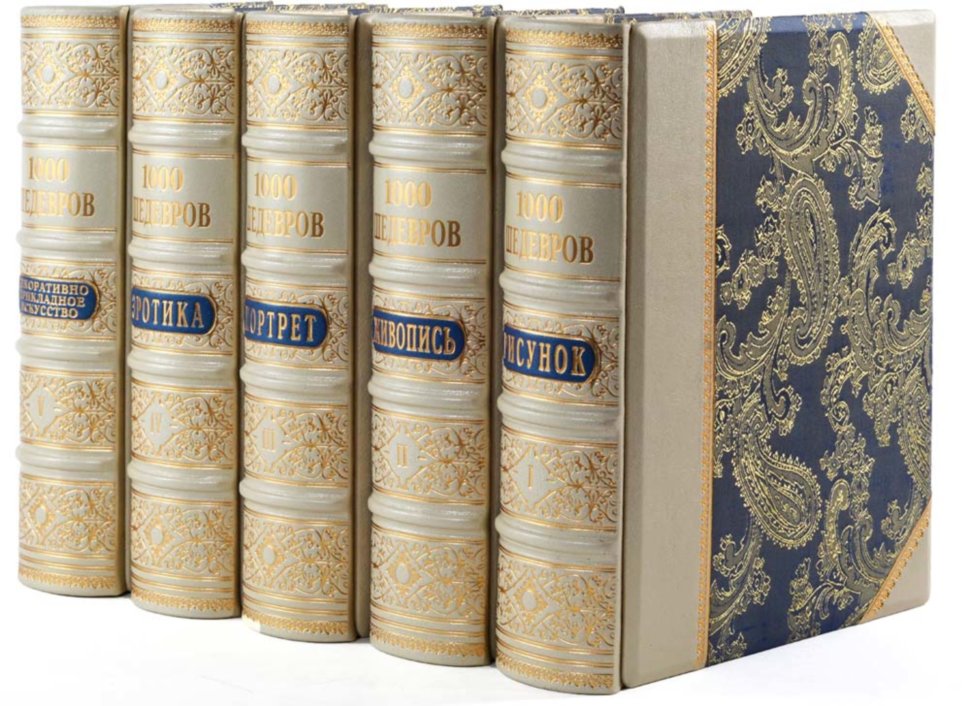 Подарочная книга «1000 шедевров» в 5 томах фото 1 — ElitPodarok